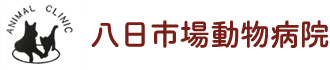 八日市場動物病院