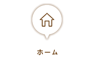 ホーム