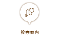 診療案内