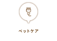 ペットケア