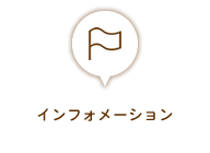 インフォメーション