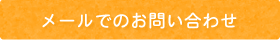 メールでのお問い合わせ