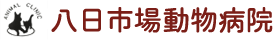 八日市場動物病院