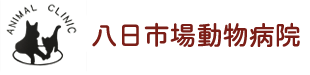 八日市場動物病院