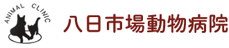 八日市場動物病院 | 千葉県匝瑳市にあるイヌ・ネコの診療 トリミング