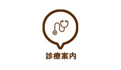 診療案内