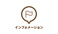 インフォメーション